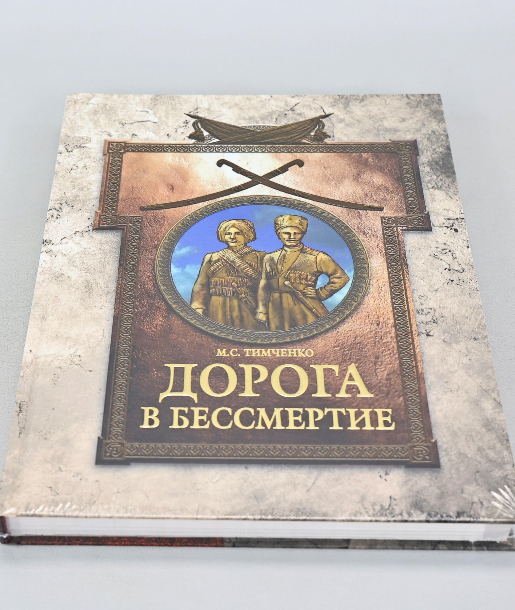 Книга Дорога в Бессмертие, М. С. Тимченко купить